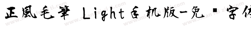 正風毛筆 Light手机版字体转换